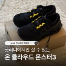 클라우드독 | 29만원 온 클라우드 몬스터3, 무릎 병원비보다 싼 이유 (솔직 후기)