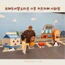 (주)더조은펫타운 | [시흥 키즈카페] 브레드이발소타운 시화점, 주말 후기, 오픈런
