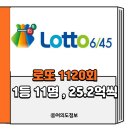 주식회사 코리아세븐 충북옥천점 | 로또 1120회 2 ,19, 26, 31 ,38 ,41 보너스 1등 25억 11명