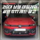 킹스스크린골프 | 2025 폭스바겐 해치백, 골프 GTI 킹스 레드 출고 : 20대 첫 데일리카