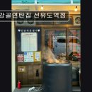 2485 | 서울 영등포 맛집추천! 감골연탄집 선유도역점 서울 영등포 맛집추천! 불맛 가득한 연탄구이
