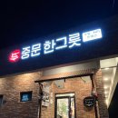 중문우동한그릇 | 서귀포 중문 관광단지 맛집 우동한그릇