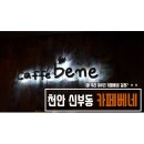 카페베네신부점