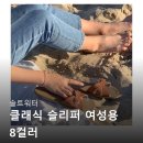 솔트워터 클래식 슬리퍼 여성용 8컬러 발볼 넓어도 편하게 감싸줘요 후기보고 바로 장바구니 담았어요