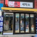나래세탁소 이미지