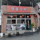 일키로탕수육송정점 | 전주 삼천동 맛집 | 영흥수타_간짜장 짬뽕 탕수육 메뉴 추천 짜장면랩소디 출연 내돈내산 솔직후기