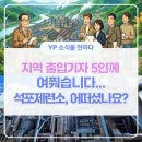 (주)영풍석포제련소 | 지역 출입기자 5인께 여쭸습니다..."석포제련소, 솔직히 어떠셨나요?"