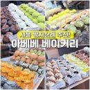 상가리농장 | 아베베 베이커리 서울 광장시장 먹거리 빵지순례 맛집 메뉴 추천