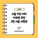 [손품임장] 서울 9억 이하 아파트 추천(전세 5억 이하) 2편 서울 서북권(마포-광화문 출퇴근 부부)
