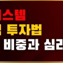 팜시스템 주식투자법 1,2강- 비중의 중요성과 심리적 안정 이미지
