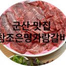 명가람갈비 이미지