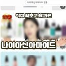 밝음약국 | 나이아신아마이드 앰플 임신 중에도 쓸 수 있었던 착색 케어 후기