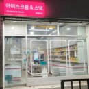 아이스크림 스낵 부천괴안사거리점 이미지