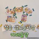 정읍 김밥 맛집 샘고을시장 카페들랑 방문 후기