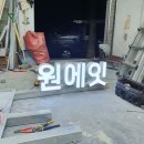 옥상빛 | 부산 남천동 원에잇 채널간판 시공 후기｜옥상 글자간판