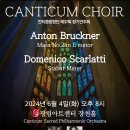 칸티쿰합창단Canticum Choir 제37회 정기연주회-서광태 지휘-2024.6.4.8시 광림아트센터 장천홀 이미지