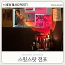전포와인바 추천｜분위기 끝판왕 스윗스팟 전포 내돈내산 솔직후기