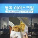 봉곡아이스크림