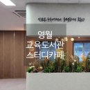 영월교육도서관 이미지