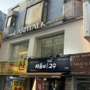 래쉬톡(lashtalk)