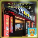 출출토스트분식 | 대구 수성구 신천시장 먹거리 신천토스트 토스트맛집 오뎅 내돈내산