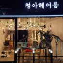 수헤어룸 - 해운대구 양운로 56 | 수헤어룸