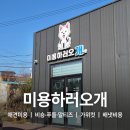 미용하러오개 이미지