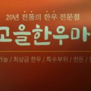 맛고을한우마당