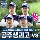 SBS 골프 키움증권배 고교동창 골프최강전 하반기 8강전 - 공주생과고 vs 동대부고 이미지