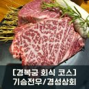 고기합니다 | [종로 경복궁 광화문 근처 회식코스] 기승전우/경성상회/고급한우구이/딱새우/고급회식
