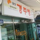 남산경주빵찰보리빵 이미지