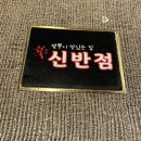 신반점 - 서구 염곡로 242 | 신반점