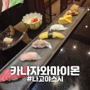 나고야참치 - 부천시 오정구 소사로 745 | [일본/나고야] "카나자와마이몬스시" 나고야 스시 웨이팅 후기