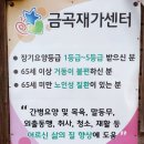 금곡재가센터 이미지