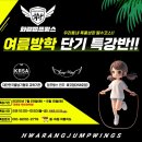 에코시티 화랑태권도교육관 | 2025 여름방학 줄넘기 특강에코시티줄넘기 / 전주줄넘기 / 송천동줄넘기 / 에코시티태권도