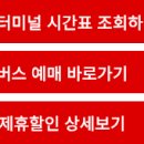 서울남부터미널 시간표 조회 예매 2026 제휴할인 이미지