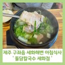 돌담칼국수세화점