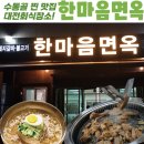 학하서로2 | 수통골맛집 유성맛집 계산동맛집 추천 한마음면옥