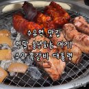 대통령 | 수유역 맛집 연말 송년회는 여기! 수유 쪽갈비 대통령 후기