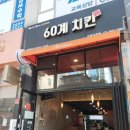 60계치킨오목교역점
