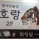 호랑우동 | 의정부 한식주점 호랑 : 맛있는 한식 안주랑 한잔하기 좋은 의정부술집