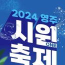 2024 영주 서천 강변가요제 이미지