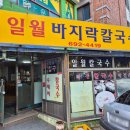 일월바지락칼국수 이미지