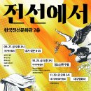 [한국전선문화관] 지역문화예술 협력 프로그램 ＜전선에서＞ 안내 이미지