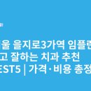 센터원서울치과의원 | 서울 을지로3가역 임플란트 싸고 잘하는 치과 추천 BEST5 | 가격·비용 총정리
