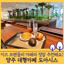 늘푸른유치원(급식실 포함) | 양주 대형 베이커리 카페 도아시스 - 아이랑 방문하기 좋아요 (주차 가격 메뉴)