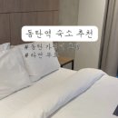 저스트슬립호텔 수원영통점 이미지