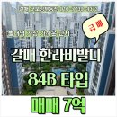 굿모닝한라공인중개사사무소 | [공지] 급매 / 갈매 한라비발디 84B타입 매매 7억