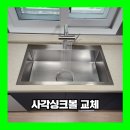 하남엔지니어링 - 862 | 하남 사각싱크볼 교체 벨라고 858 엠보 업체 작업 후기