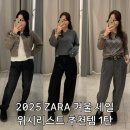 라이트 하운드 | 2025 ZARA 자라 세일! 놓치기 아쉬운 세일 추천템 모음집.